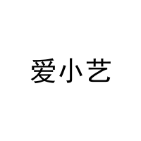 爱小艺 